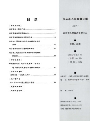 南京市人民政府公报杂志